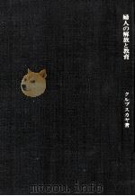 婦人の解放と教育   1976.11  PDF电子版封面    Krupskaya 