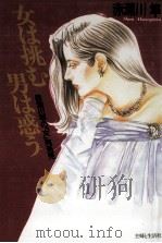女は挑む男は惑う（1993.02 PDF版）