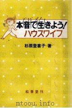 本音で生きよう!ハウスワイフ 1984.10 PDF电子版封面 杉原登喜子