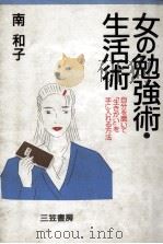 女の勉強術·生活術（1988.06 PDF版）