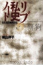 リブ私史ノート（1993.01 PDF版）