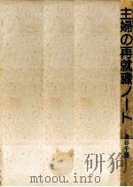 主婦の再就職ノート 1986.09 PDF电子版封面 金谷千慧子