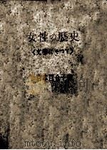女性の歴史 1948.04 PDF电子版封面 宮本百合子