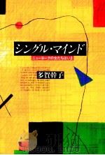 シングル·マインド（1989.09 PDF版）