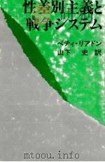 性差別主義と戦争システム 1988.10 PDF电子版封面 Reardon