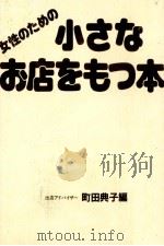 女性のための小さなお店をもつ本 1985.01 PDF电子版封面 町田典子