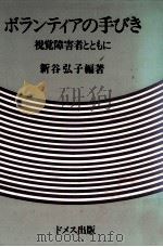 ボランティアの手びき 1978.02 PDF电子版封面 新谷弘子