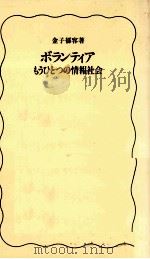 ボランティア 1992.07 PDF电子版封面 金子郁容