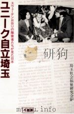 ユニーク自立埼玉 1984.04 PDF电子版封面