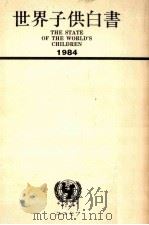 世界子供白書 1984.07 PDF电子版封面 Grant