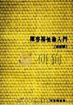 障害福祉論入門 1982.03 PDF电子版封面 星野貞一郎