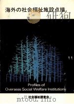 海外の社会福祉施設点描（1982.10 PDF版）