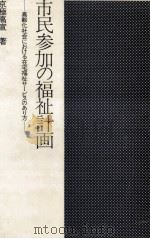 市民参加の福祉計画 1984.03 PDF电子版封面 京極高宣