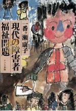 現代の障害者福祉問題   1982.07  PDF电子版封面    一番ヶ瀬康子 