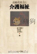 高齢化社会と介護福祉（1988.04 PDF版）