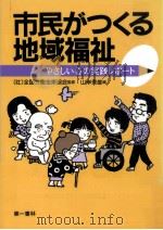 市民がつくる地域福祉（1993.01 PDF版）