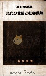 現代の貧困と社会保障 1970.08 PDF电子版封面 高野史郎