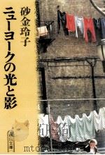 ニューヨークの光と影（1990.08 PDF版）