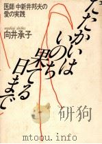 たたかいはいのち果てる日まで（1984.07 PDF版）