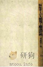 福祉サービス開発と職員計画   1981.08  PDF电子版封面    杉森創吉 