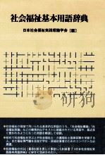 社会福祉基本用語辞典（1996.02 PDF版）