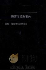 障害者行政事典 1990.03 PDF电子版封面
