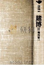 賭博 2 1982.06 PDF电子版封面 増川宏一