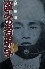 盗みの考現学 1973.10 PDF电子版封面 大門一樹