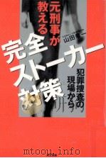 元刑事が教える完全ストーカー対策 1998.07 PDF电子版封面 山田幸一