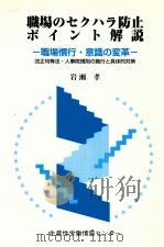 職場のセクハラ防止ポイント解説 1999.07 PDF电子版封面 岩瀬 孝