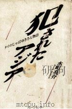 犯されたアジア 1988.01 PDF电子版封面 水町亮介