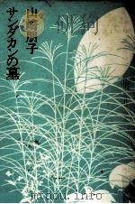 サンダカンの墓（1974.11 PDF版）