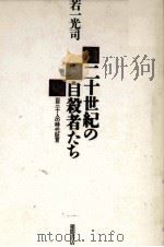 二十世紀の自殺者たち（1992.07 PDF版）