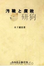 汚職と腐敗 1977.06 PDF电子版封面 木下広居