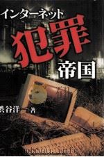 インターネット犯罪帝国 1999.05 PDF电子版封面 渋谷洋一