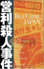 営利殺人事件（1996.03 PDF版）