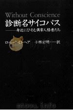 診断名サイコパス   1995.04  PDF电子版封面    Hare 