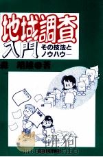 地域調査入門（1996.08 PDF版）