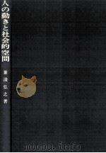 人の動きと社会的空間 1970.12 PDF电子版封面 兼清弘之