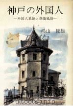 神戸の外国人 1984.06 PDF电子版封面 鴻山俊雄