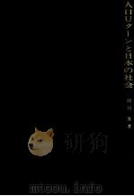 人口Uターンと日本の社会 1976.10 PDF电子版封面 岡田真