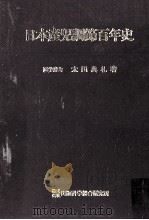 日本産児調節百年史（1976.01 PDF版）
