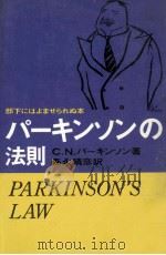 パーキンソンの法則 1965.04 PDF电子版封面 Parkinson