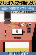 こんなオフィスで仕事がしたい（1991.10 PDF版）