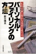 パーソナル·ファイリングの方法 1987.08 PDF电子版封面 野口靖夫