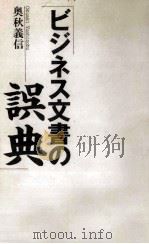 ビジネス文書の誤典 1994.06 PDF电子版封面 奥秋義信