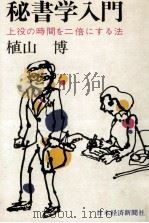 秘書学入門（1972.09 PDF版）