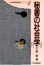 秘書の社会学 1990.03 PDF电子版封面 大宮登