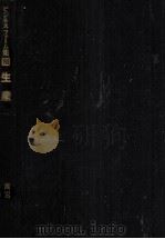生産（1965.03 PDF版）