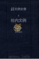 企業経営文例全書 3（1978.09 PDF版）